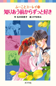 057−11）ふーことユーレイ（11）知りあう前からずっと好き