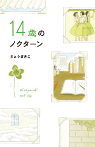14歳のノクターン｜teens' best selections