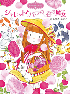 魔法の庭ものがたり7 ジャレットとバラの谷の魔女｜ポプラ物語館