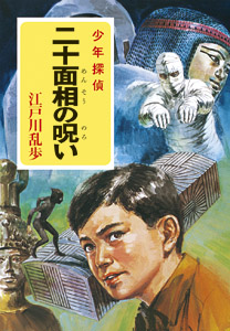 二十面相の呪い｜少年探偵 江戸川乱歩全集｜名作・古典｜本を探す