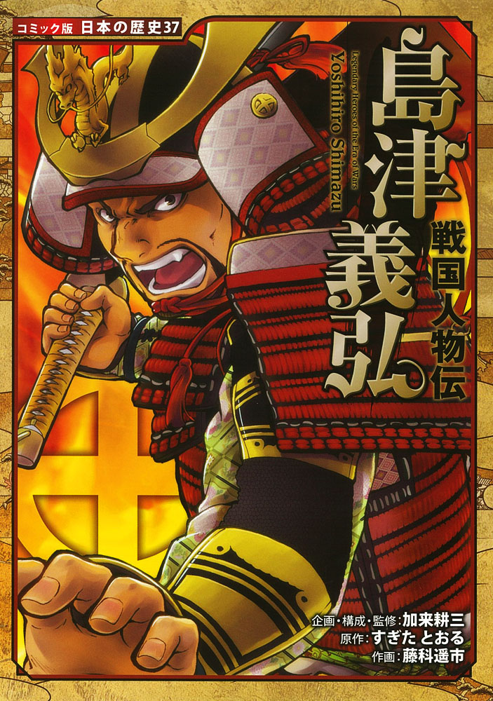 戦国人物伝 島津義弘｜コミック版 日本の歴史｜伝記｜本を探す｜ポプラ社