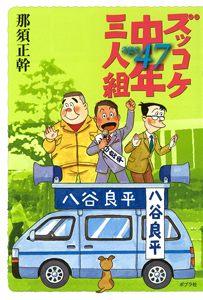 ズッコケ中年三人組age47｜一般書｜小説・文芸｜本を探す｜ポプラ社