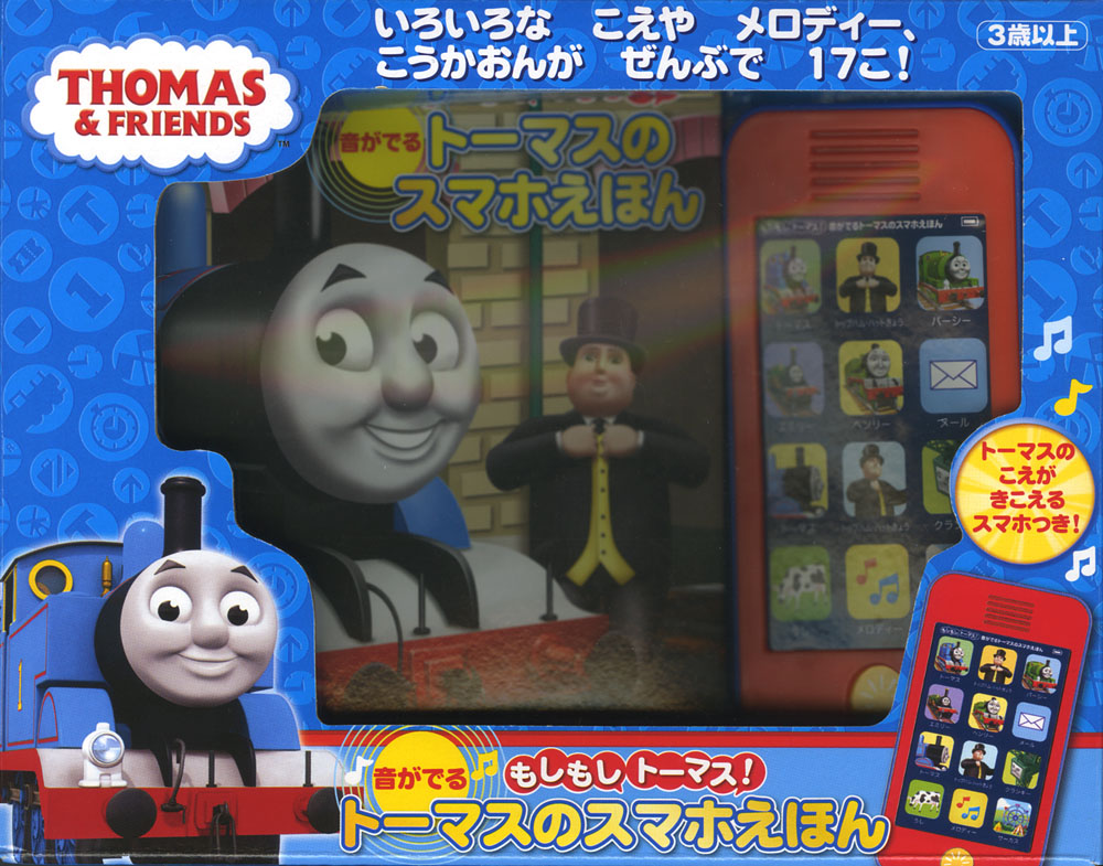 もしもしトーマス！ 音がでる トーマスのスマホえほん｜きかんしゃ