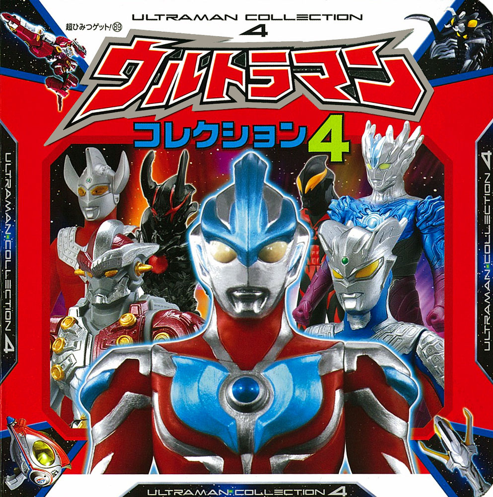 ウルトラマンコレクション4｜超ひみつゲット！｜娯楽｜本を探す｜ポプラ社