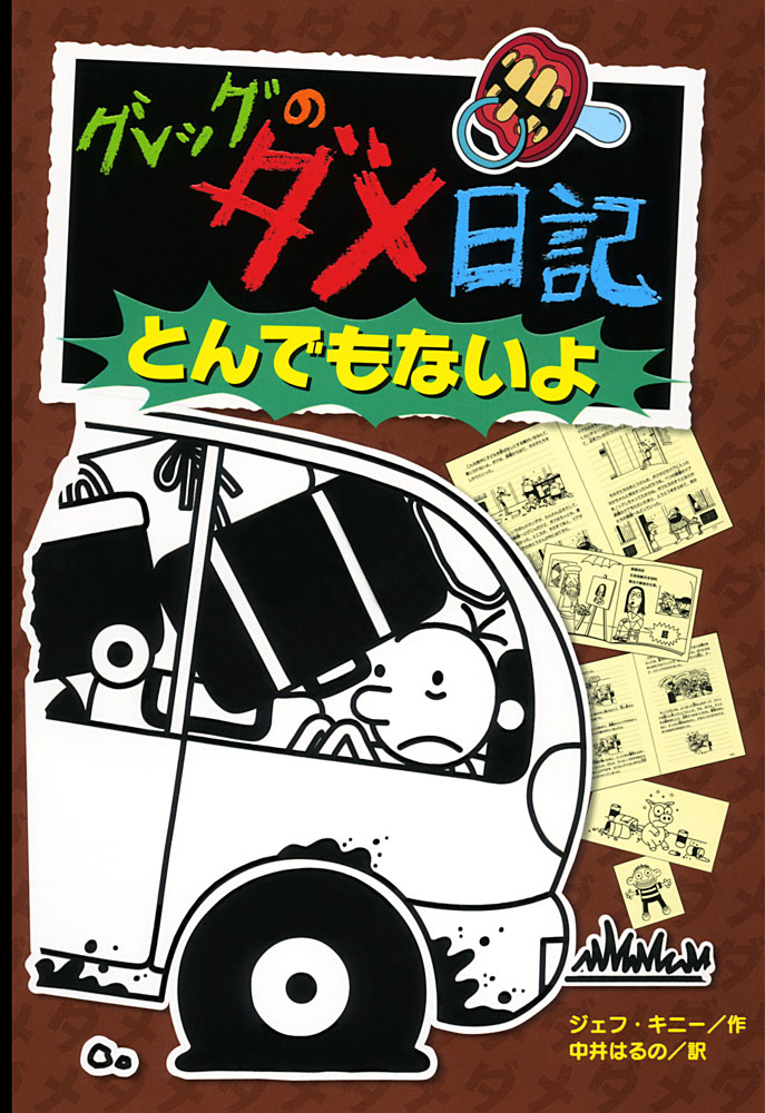 グレッグのダメ日記 とんでもないよ｜単行本｜児童読み物（海外）｜本