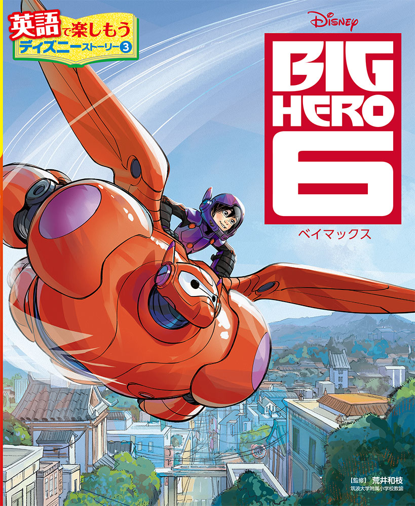 BIG HERO 6 ベイマックス｜英語で楽しもう ディズニー