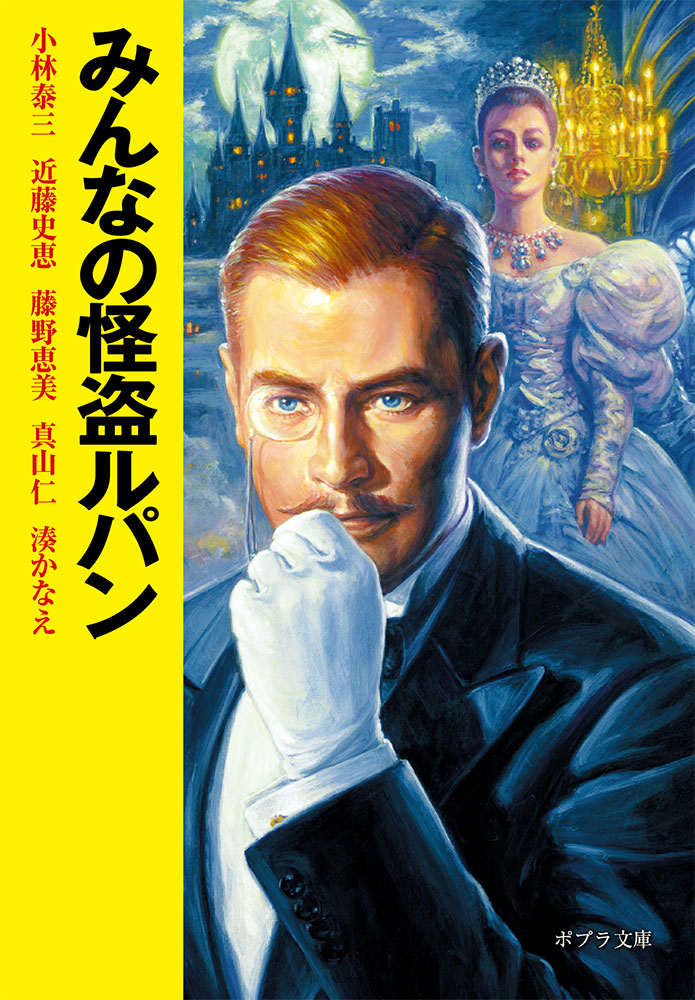 みんなの怪盗ルパン｜一般書｜小説・文芸｜本を探す｜ポプラ社