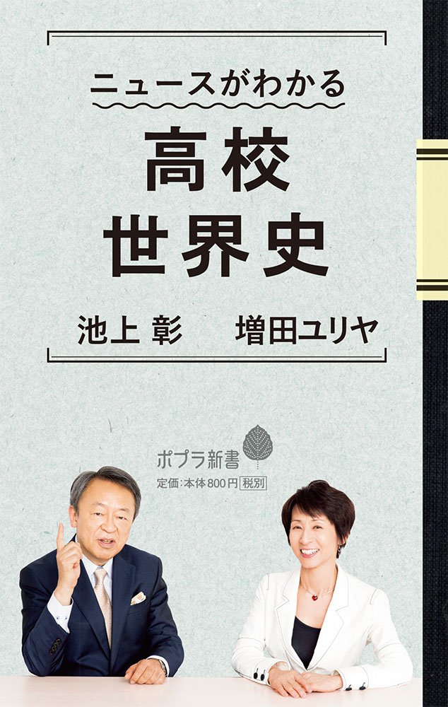 158）ニュースがわかる高校世界史｜ポプラ新書｜知識・教養｜本を