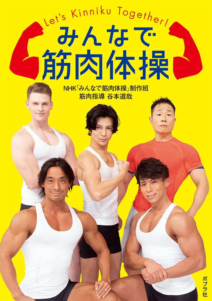 みんなで筋肉体操｜一般書｜本を探す｜ポプラ社