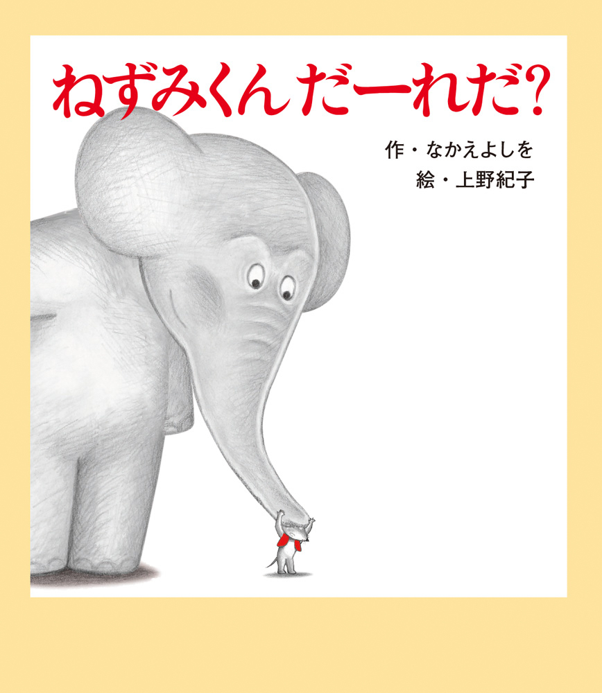 いないよいないよ｜あまんきみこのあかちゃんえほん｜創作絵本（国内