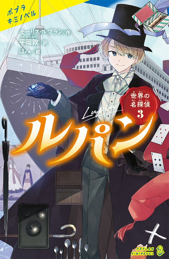 文庫版 怪盗ルパン（全20巻）｜文庫版 怪盗ルパン｜本を探す｜ポプラ社