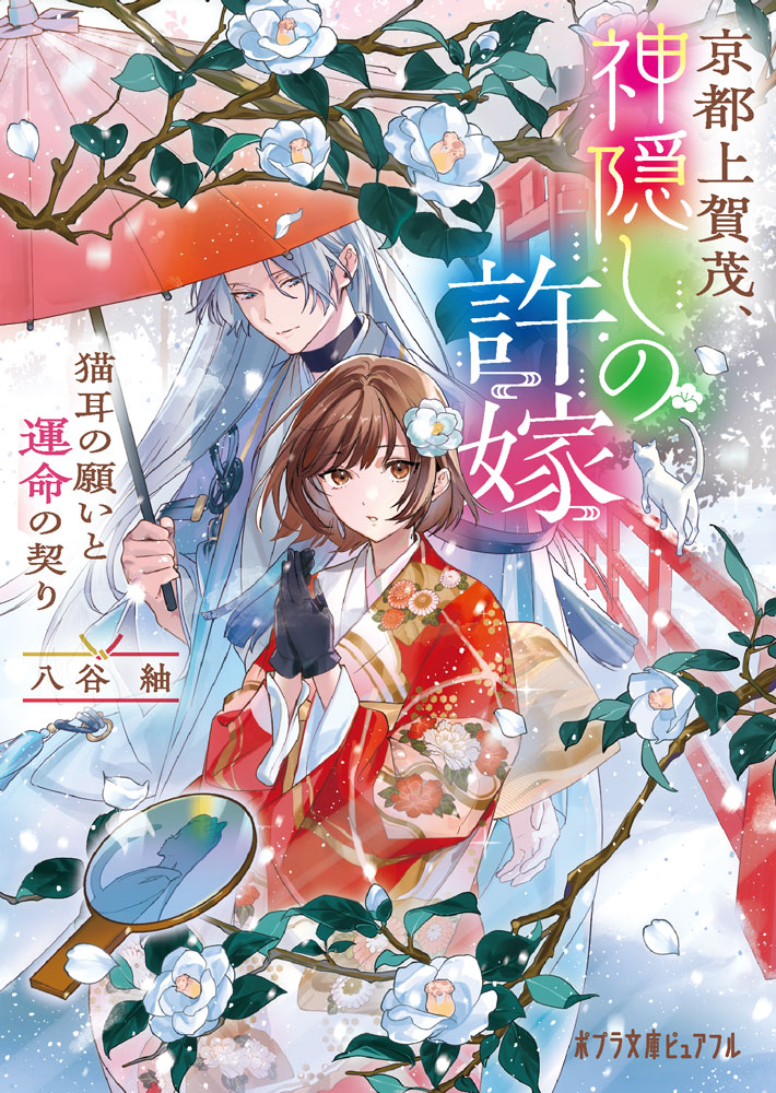 P［は］8−2）京都上賀茂、神隠しの許嫁 猫耳の願いと運命の契り