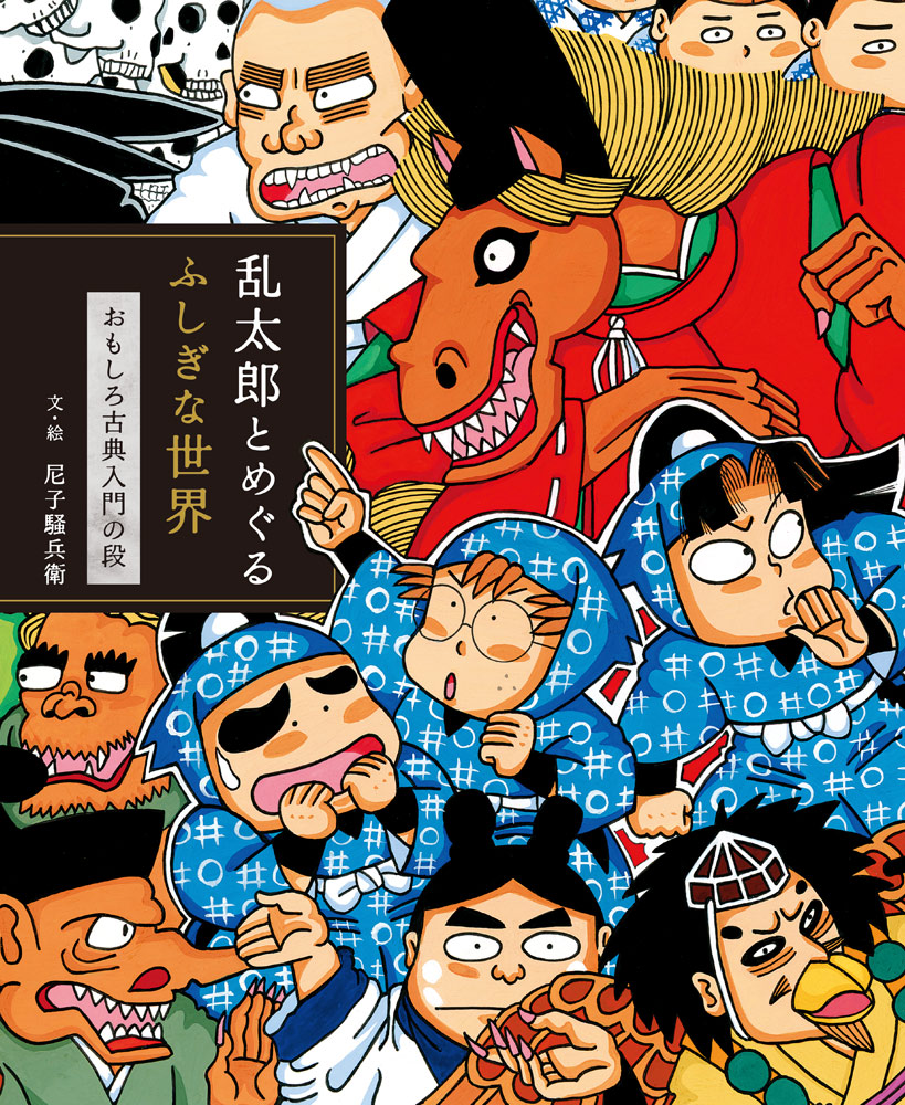 恐怖の魔人王｜少年探偵 江戸川乱歩全集｜名作・古典｜本を探す｜ポプラ社