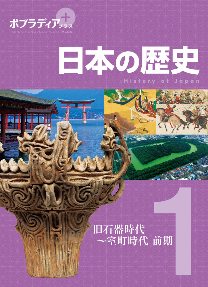 ポプラディア プラス 日本の歴史 1｜ポプラディア プラス｜学習｜本を