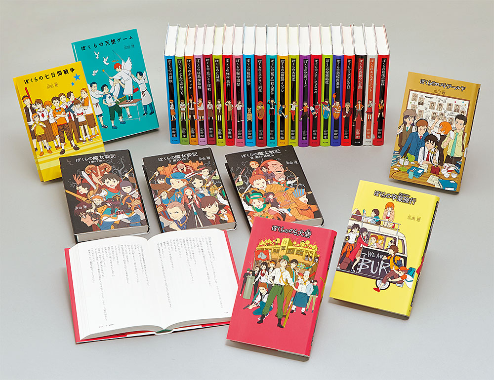 宗田理「ぼくら」シリーズ（既刊29巻）｜「ぼくら」シリーズ｜本を