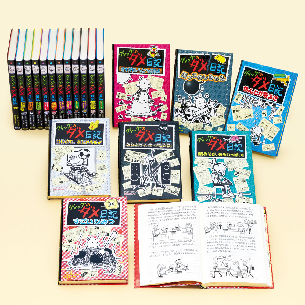 グレッグのダメ日記（既刊19巻）｜単行本｜本を探す｜ポプラ社