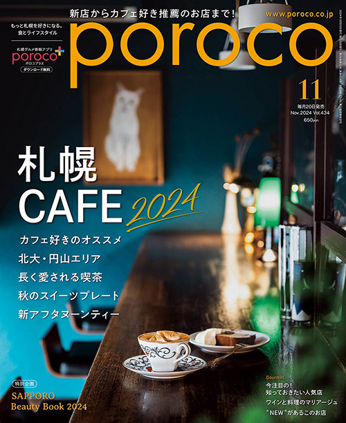 poroco 2024年11月号｜MAGAZINE｜poroco ポロコ｜札幌がもっと好きに