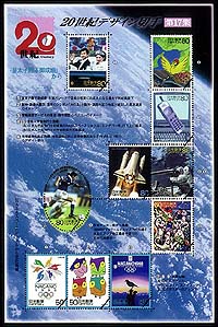 20世紀デザイン切手｣シリーズ第17集・・・「皇太子殿下御成婚」から