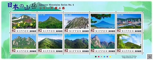 特殊切手「日本の山岳シリーズ 第4集」の発行 - 日本郵便