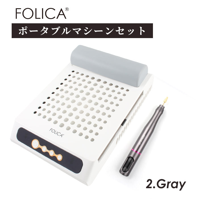 FOLICA ポータブルネイルマシーンセット | 充電式 ネイルマシーン