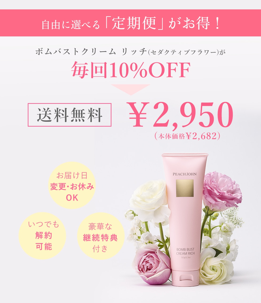 お得にお届け便】ボムバストクリーム リッチ(1 セダクティブフラワー