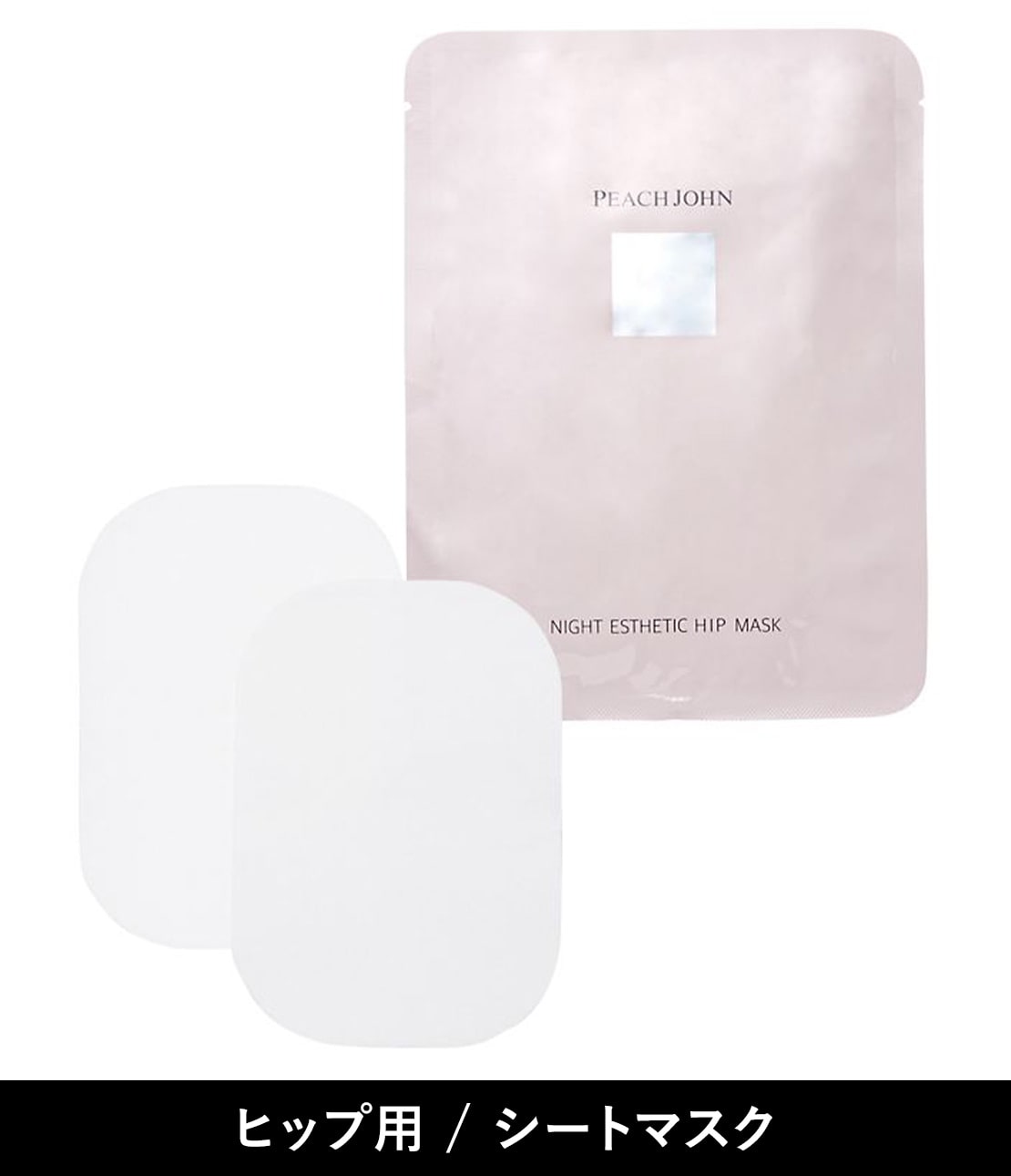 ナイトエステヒップマスク(- 1包): PEACH JOHN BEAUTY | ピーチ