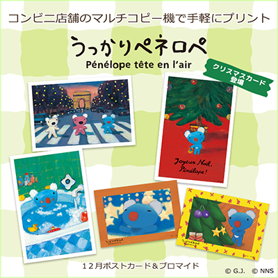 2022年12月】コンテンツプリント｜グッズ｜ Penelope tete en lair