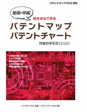 パテントマップ・パテントチャート作成の手引き〔2022年改訂版