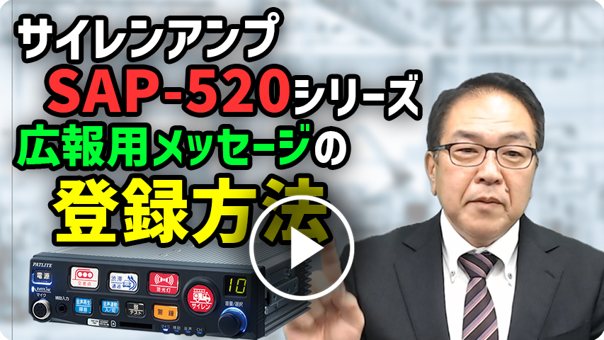 SAP-520 広報用メッセージの登録方法 | PATLITEチャンネル