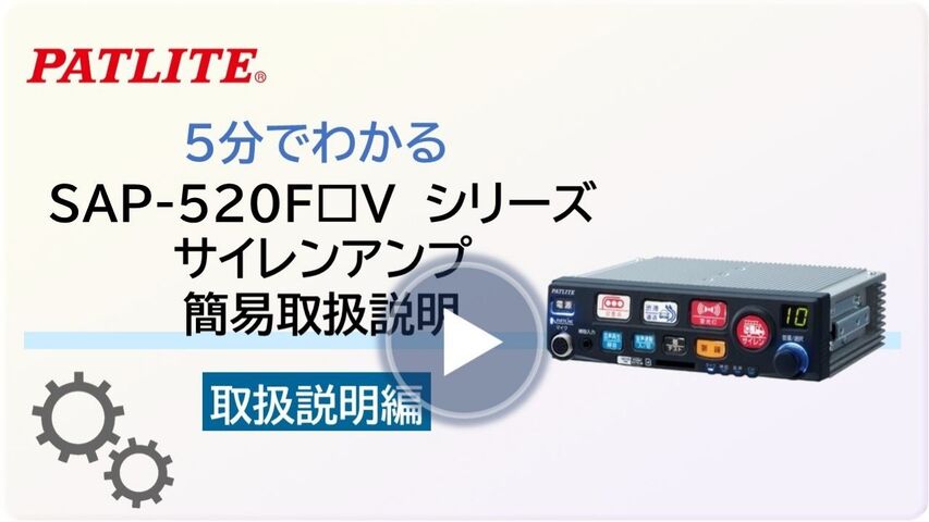 SAP-520FB(C)V,パトリンクビークル対応,電子サイレンアンプ,パトライト