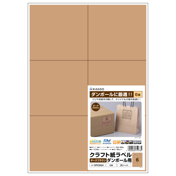 販促用品 クラフト紙ラベル ダークブラウン ダンボール用 A4 6面 20枚