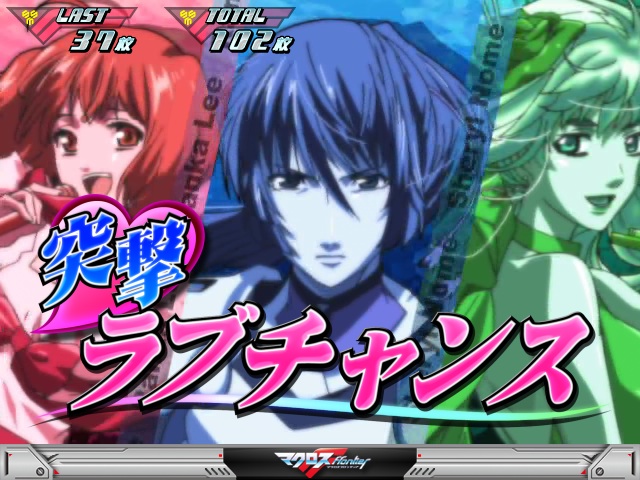 パチスロ マクロスフロンティア はじまりの歌、銀河に響け！（SANKYO