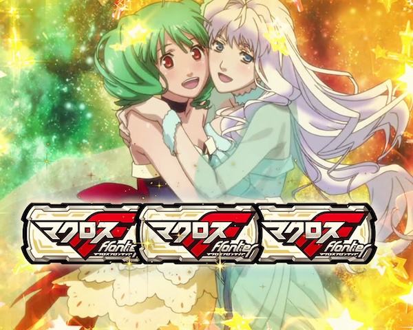 Lパチスロ マクロスフロンティア4（ビスティ／SANKYO）｜パチスロ機種