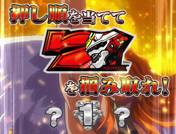 パチスロ アクエリオン ALL STARS（SANKYO／SANKYO）｜パチスロ機種