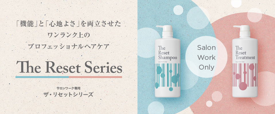 ザ・リセット | 株式会社 パシフィックプロダクツ｜PACIFIC PRODUCTS