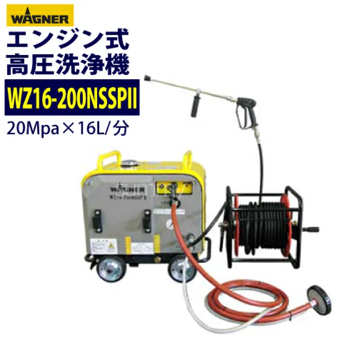 ワグナー 高圧洗浄機 防音型 WZ16-200NSSP Ⅱ （標準セット）ドラム付