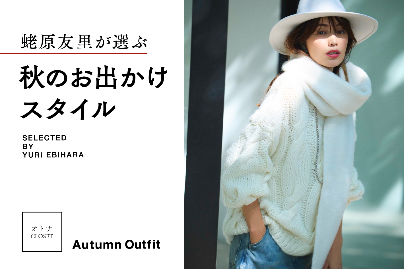 オトナクローゼット]蛯原友里が選ぶ秋のお出かけスタイル｜パル公式