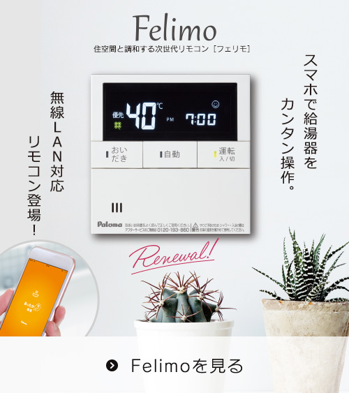 エネルック機能付き次世代リモコン Felimo［フェリモ］