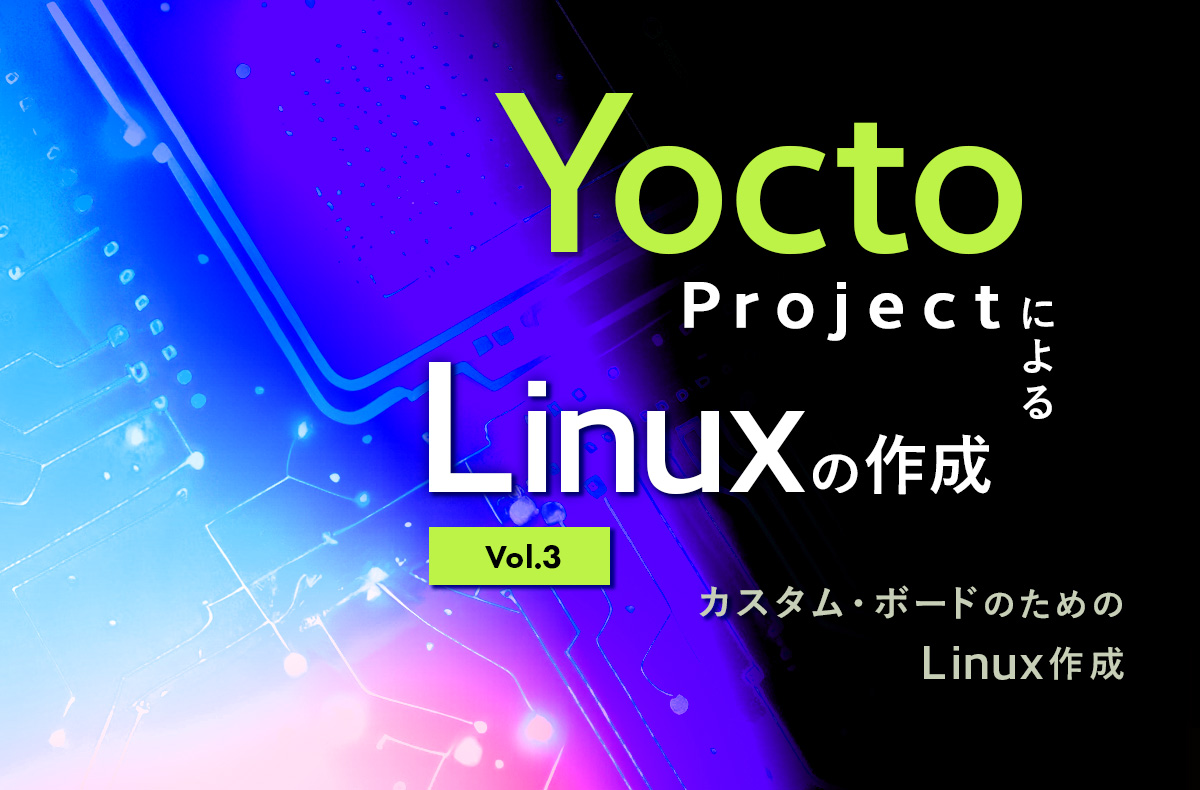 Yocto ProjectによるLinuxの作成 Vol.1｜TECHブログ | 株式会社PALTEK