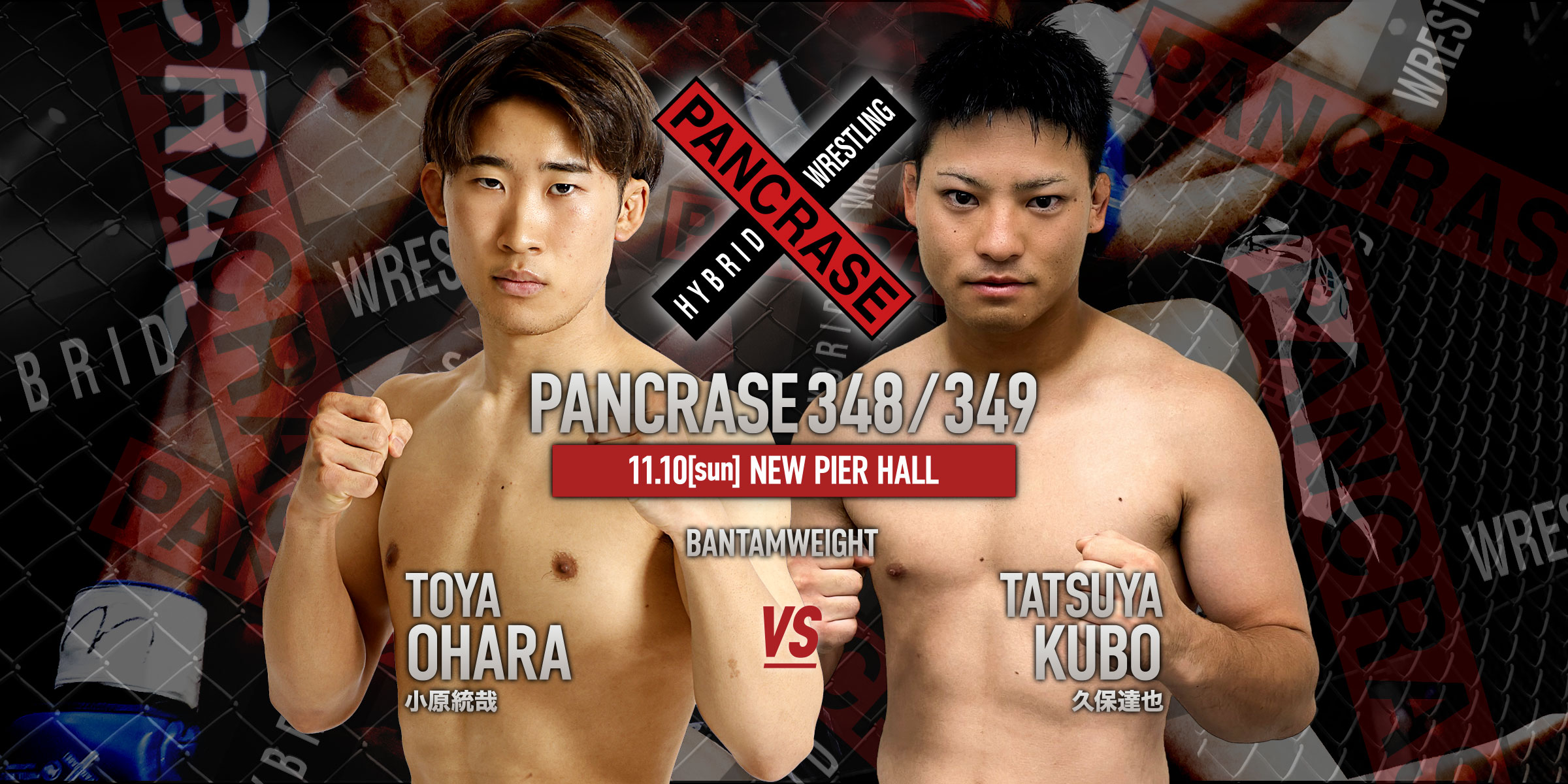 パンクラス・オフィシャルサイト | PANCRASE -世界標準- PANCRASE 348