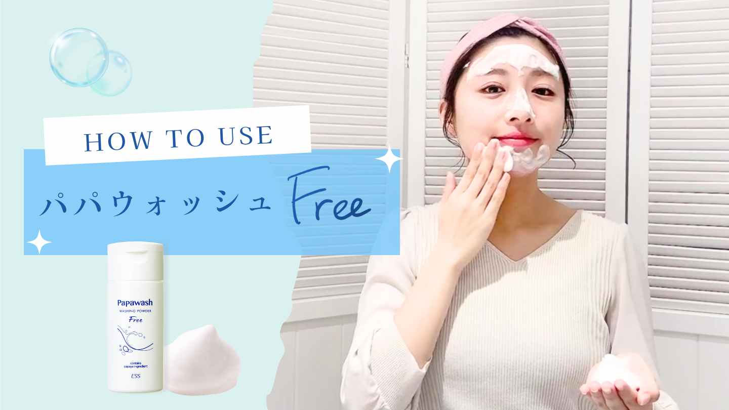 パパウォッシュ フリー 詰め替え | 酵素洗顔のパパウォッシュ - ESS