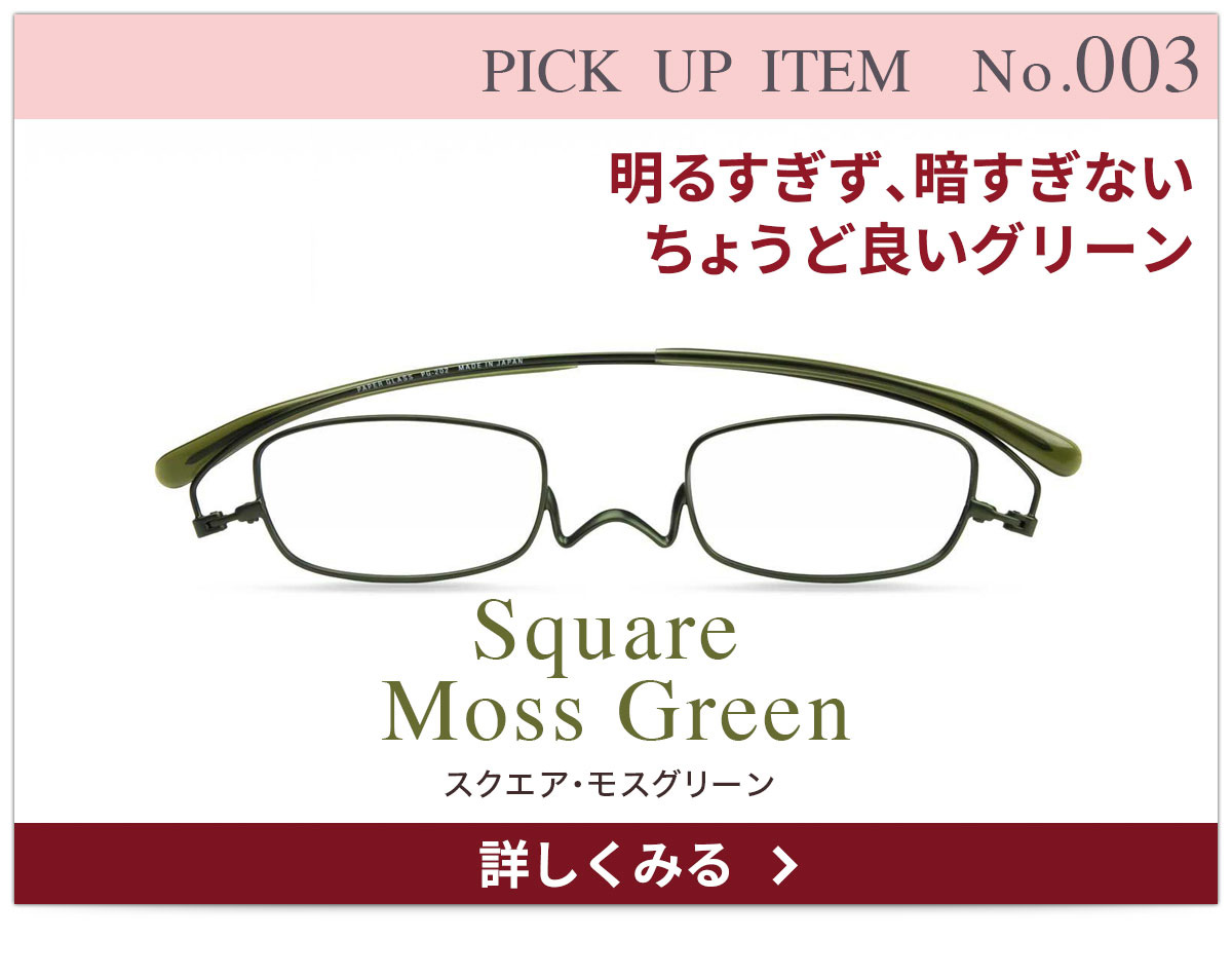 ピックアップアイテム | [鯖江製] ペーパーグラス - 薄型メガネ