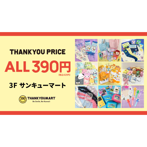 サンキューマート | フロアガイド | PARCO CITY - パルコシティ