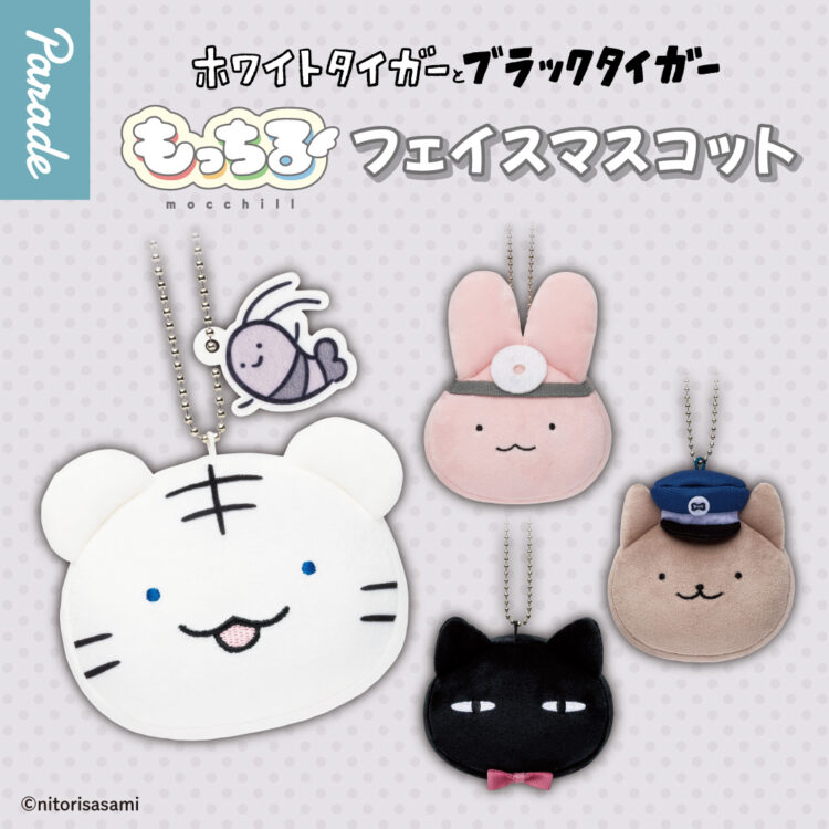 ホワイトタイガーとブラックタイガー もっちるフェイスマスコット