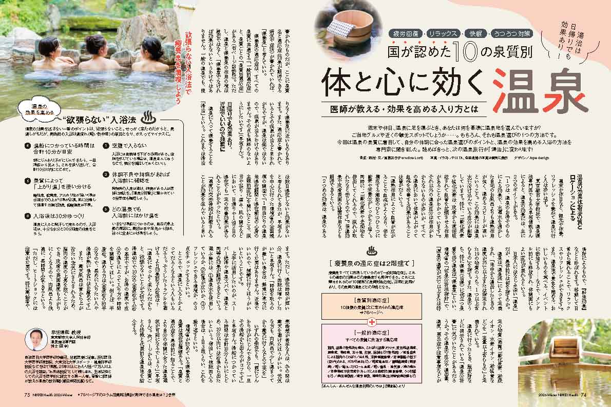 日経ヘルス」26年冬号（2025年12月16日発売）／「体と心に効く温泉」を