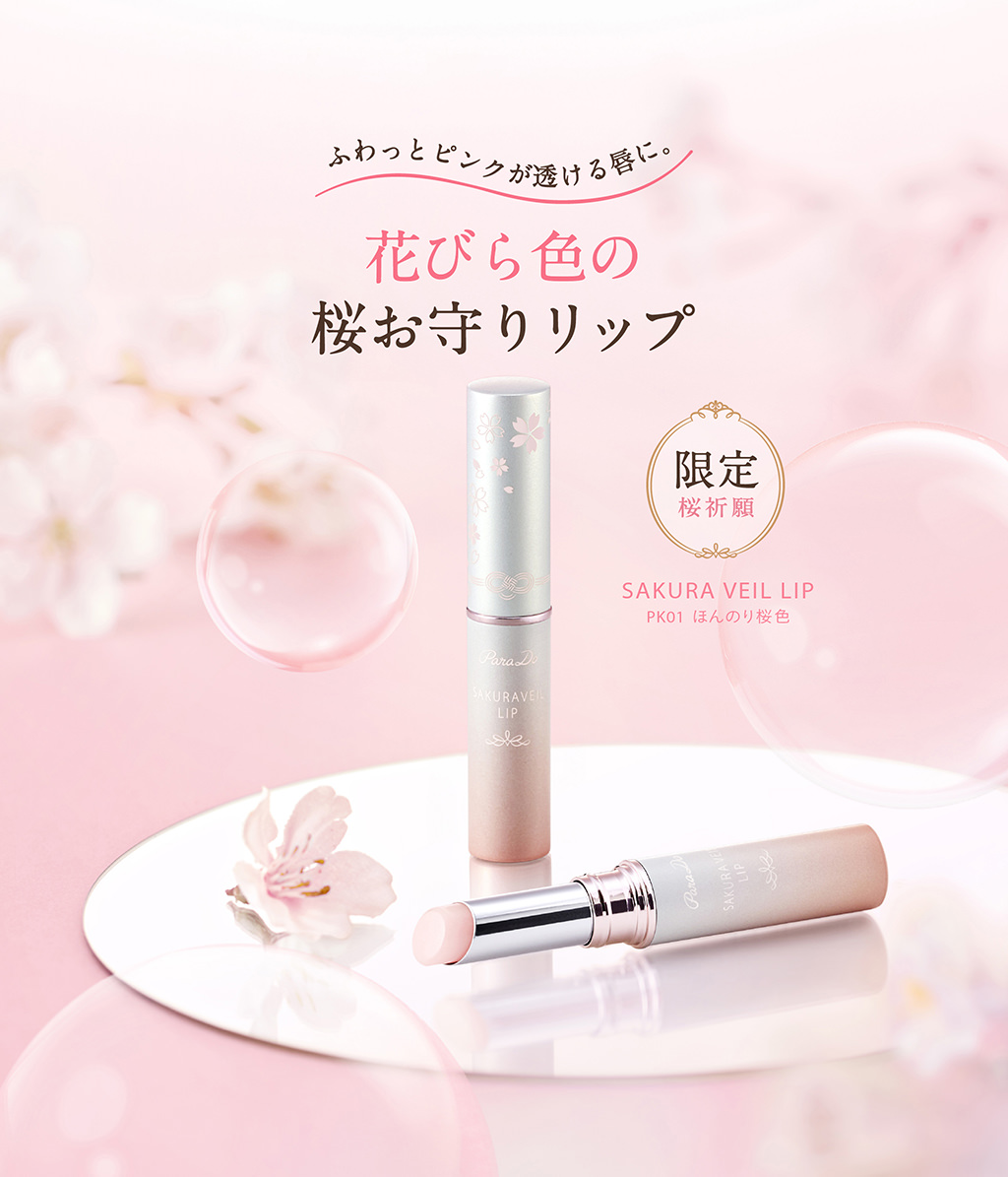 パラドゥ公式サイト | サクラヴェールリップ | リップ