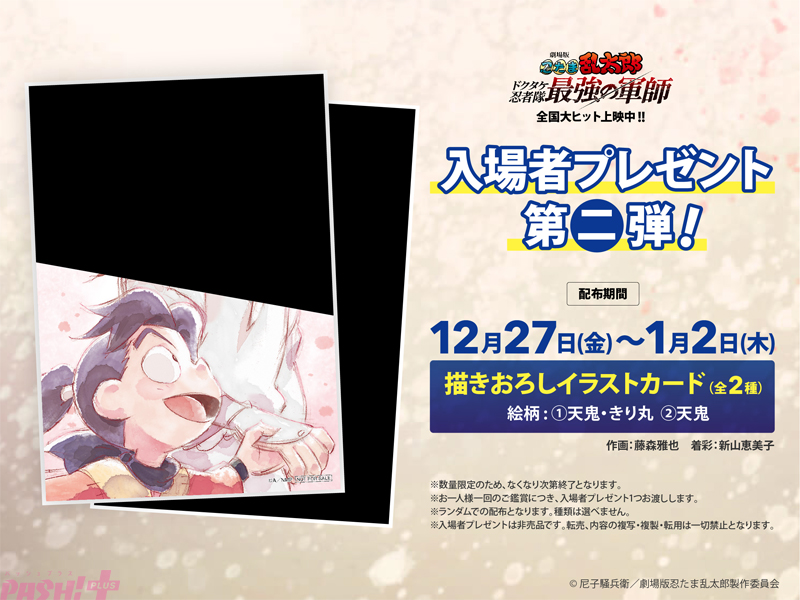 忍たま乱太郎 ドクタケ忍者隊最強の軍師』入場プレゼント第二弾は天鬼