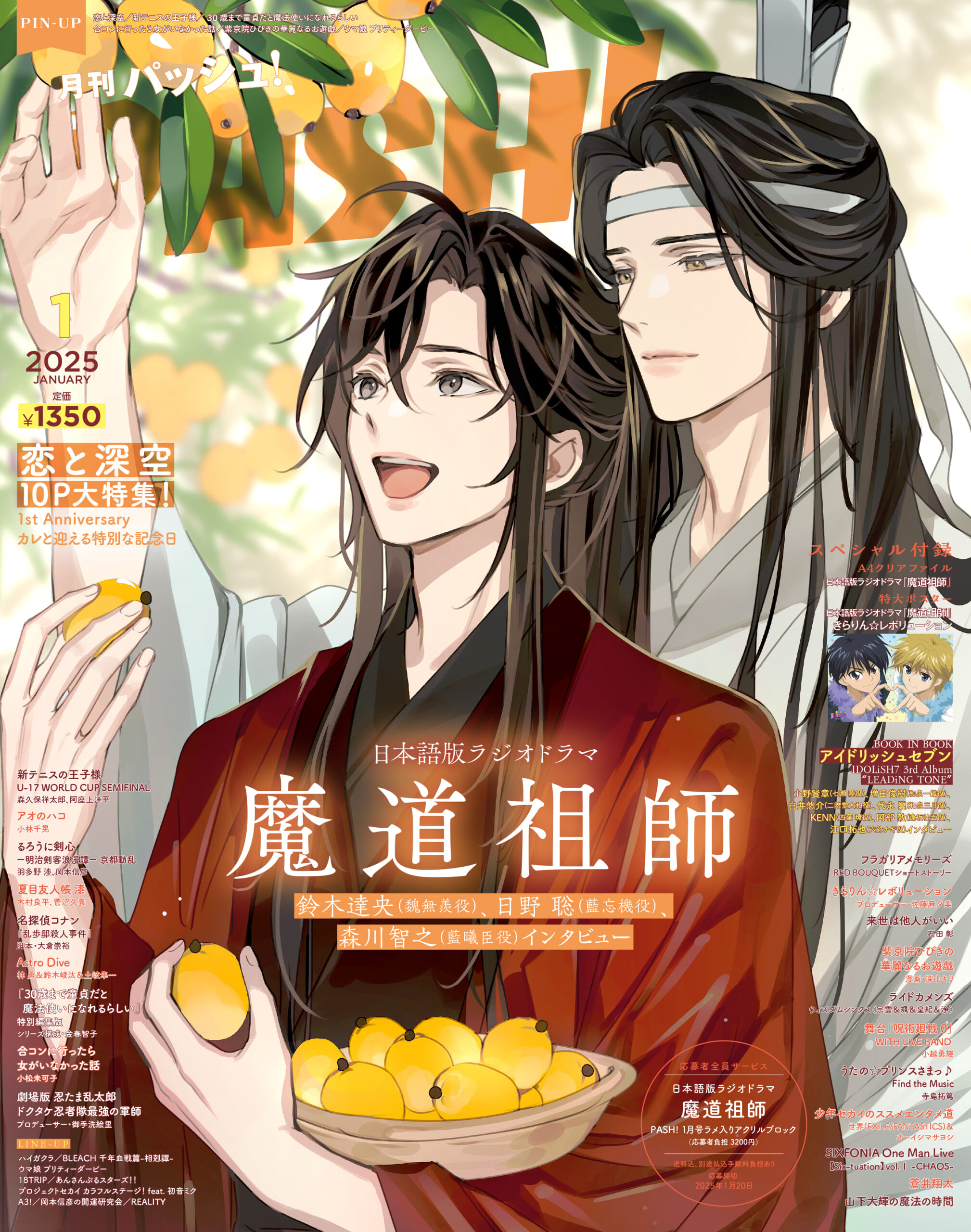 12月10日発売『PASH！』2025年1月号の表紙は『日本語版ラジオドラマ