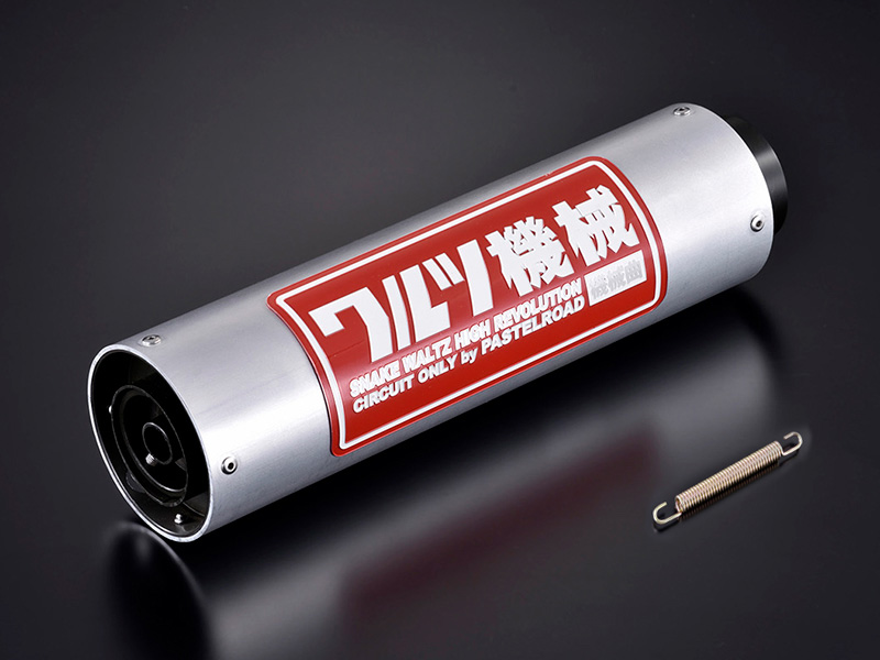 ワルツ機械マフラー / パステルロードオフィシャルサイト