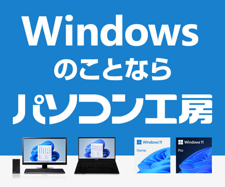 Windowsのことならパソコン工房 | パソコン工房【公式通販】